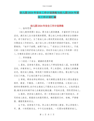 幼儿园2024年安全工作计划表格与幼儿园2024年家长工作计划汇编