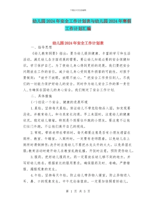 幼儿园2024年安全工作计划表与幼儿园2024年寒假工作计划汇编