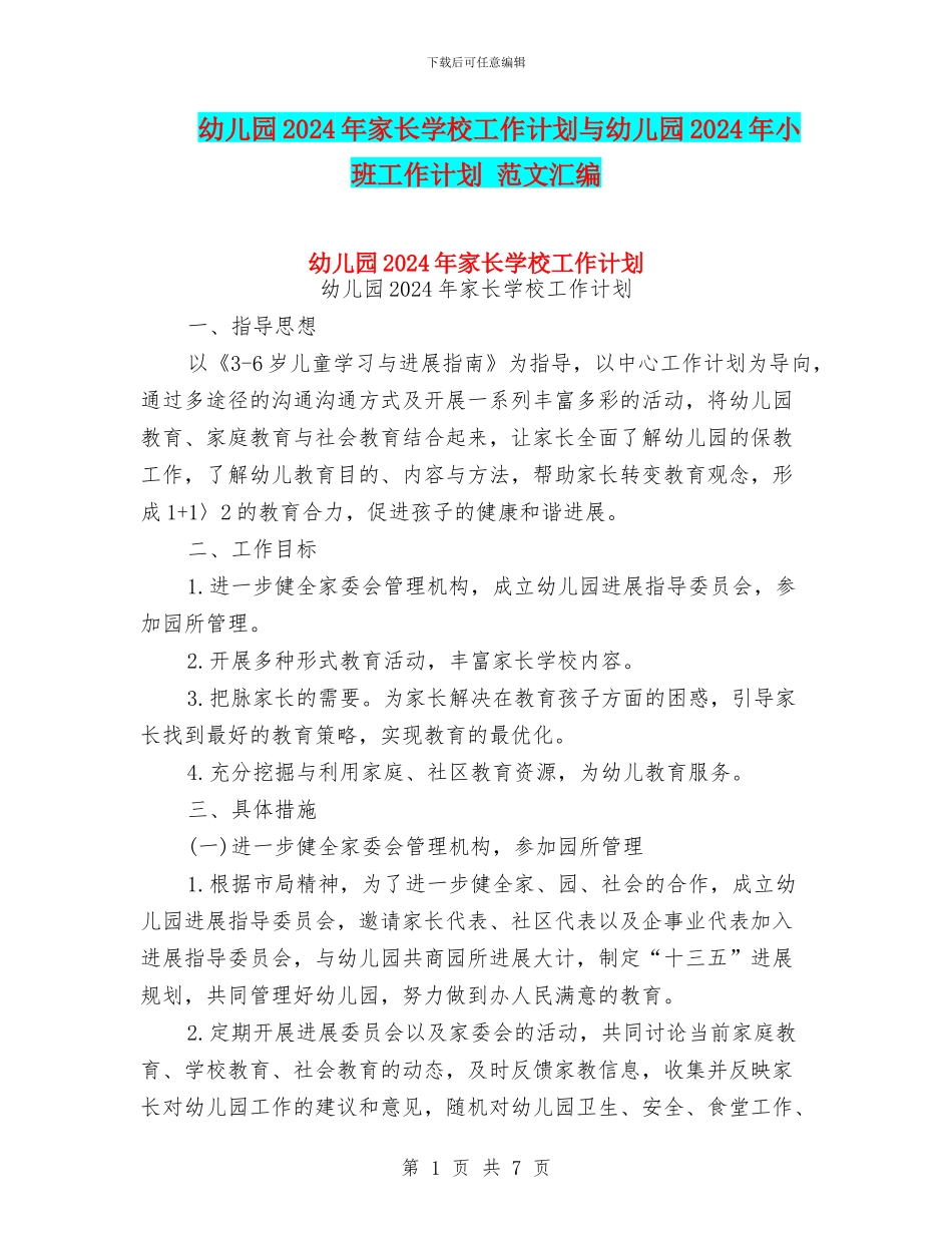 幼儿园2024年家长学校工作计划与幼儿园2024年小班工作计划_第1页