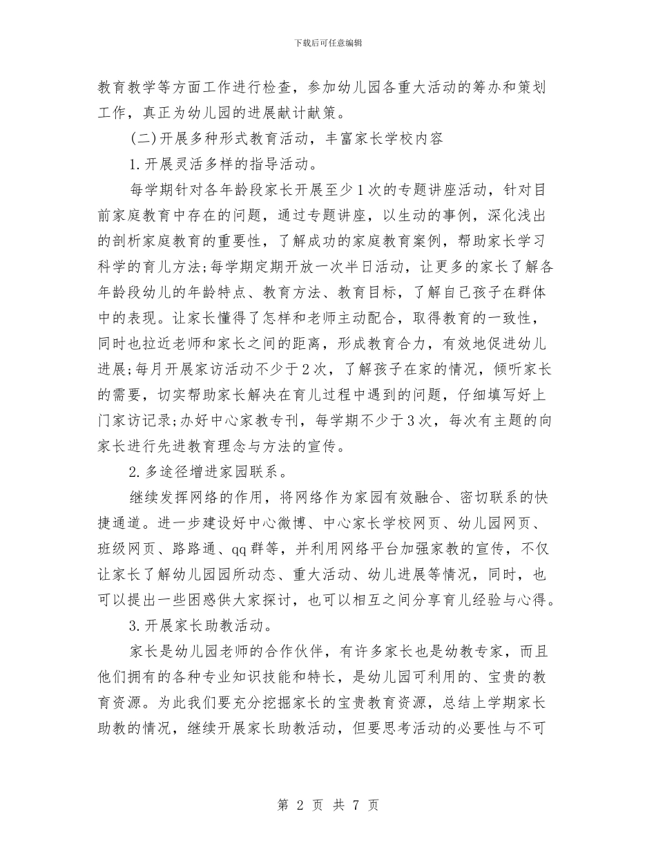 幼儿园2024年家长学校工作计划与幼儿园2024年小班工作计划_第2页