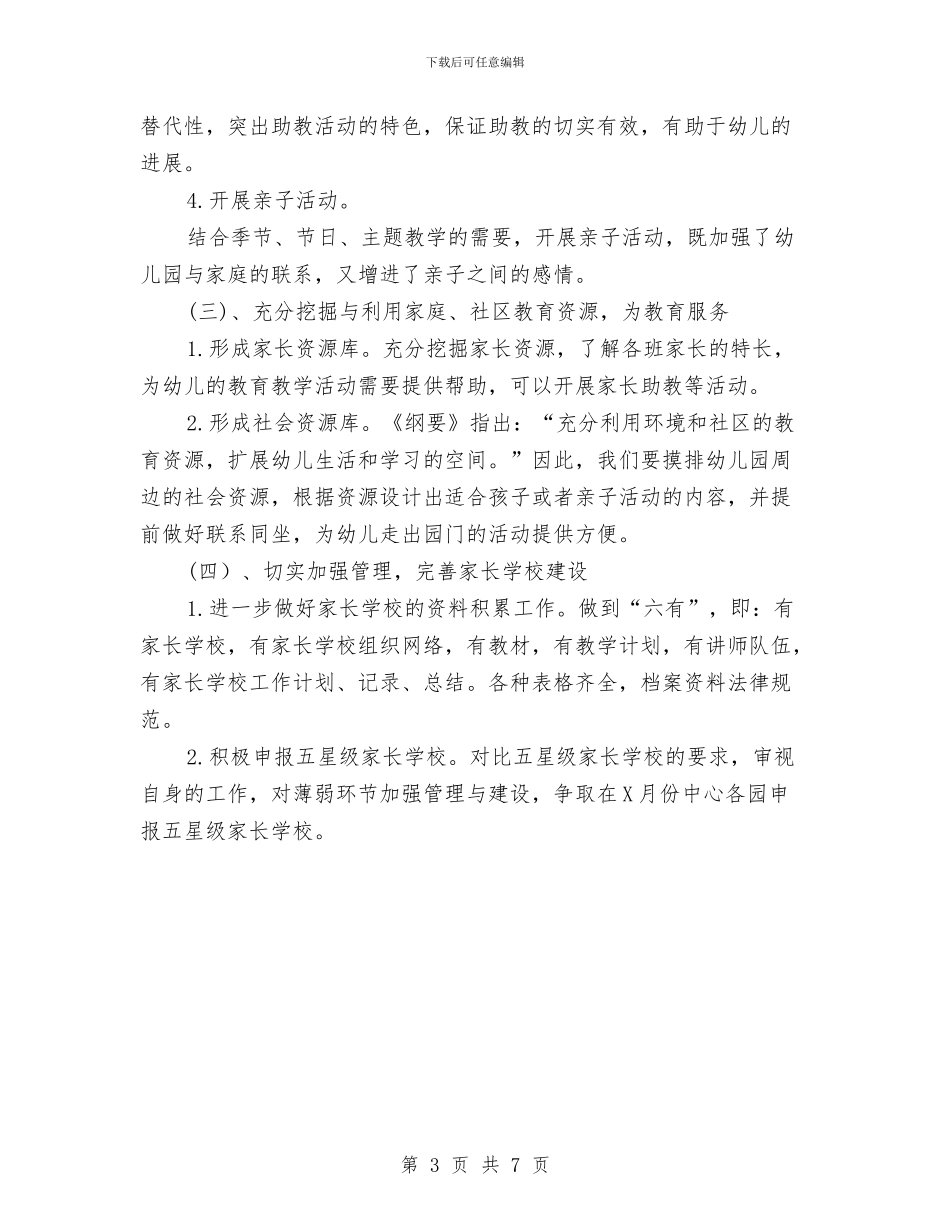 幼儿园2024年家长学校工作计划与幼儿园2024年小班工作计划_第3页