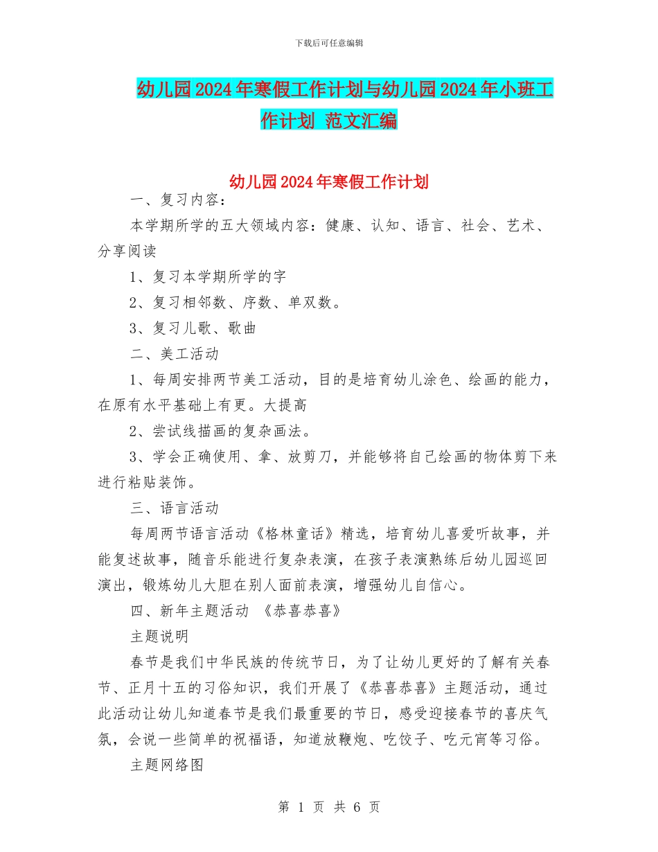 幼儿园2024年寒假工作计划与幼儿园2024年小班工作计划_第1页