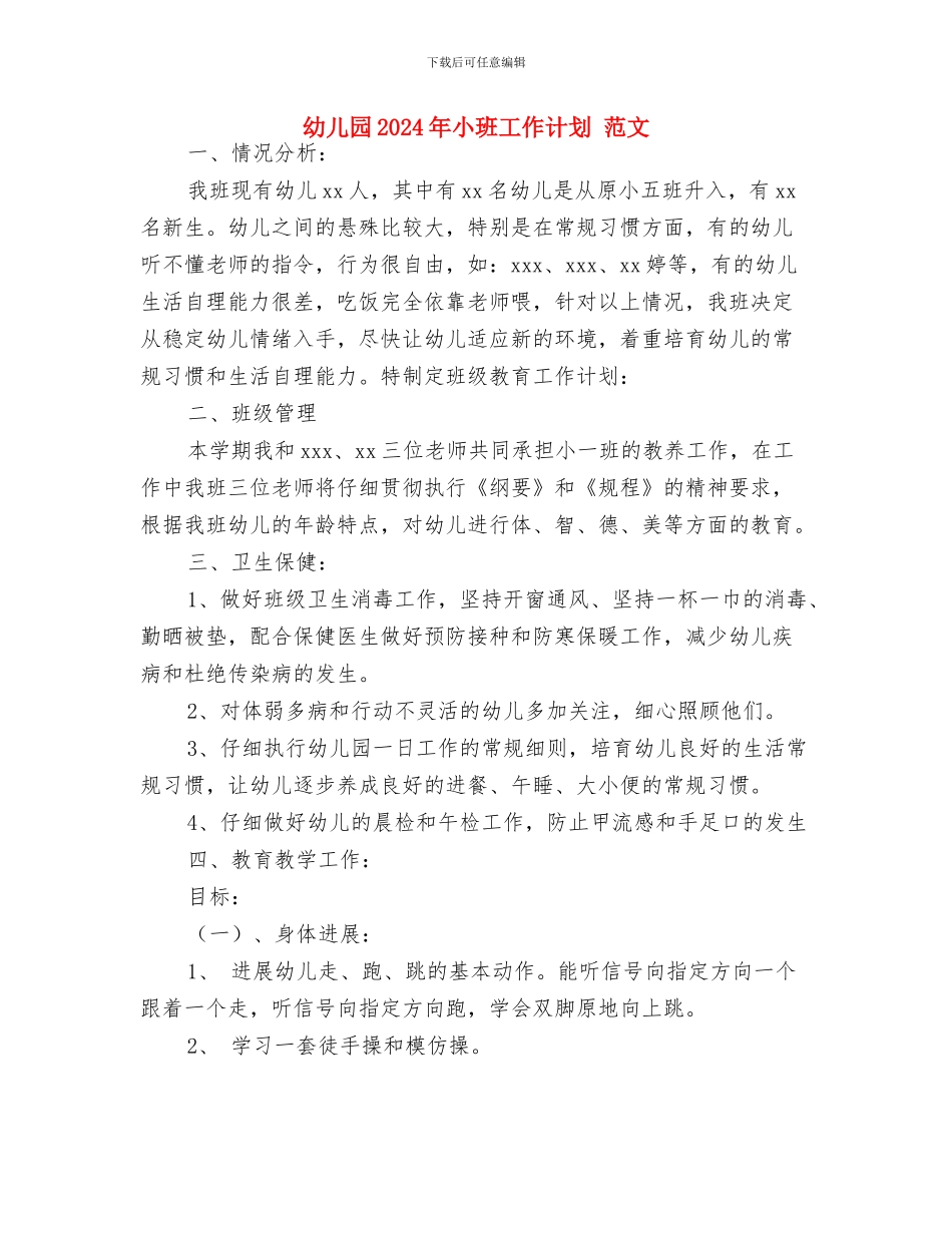幼儿园2024年寒假工作计划与幼儿园2024年小班工作计划_第3页