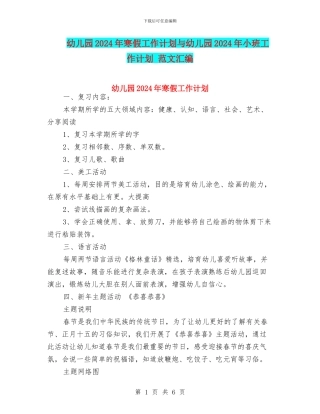 幼儿园2024年寒假工作计划与幼儿园2024年小班工作计划