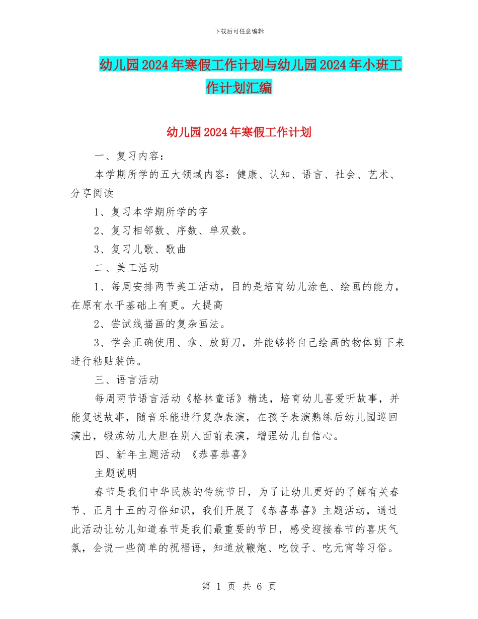 幼儿园2024年寒假工作计划与幼儿园2024年小班工作计划汇编_第1页
