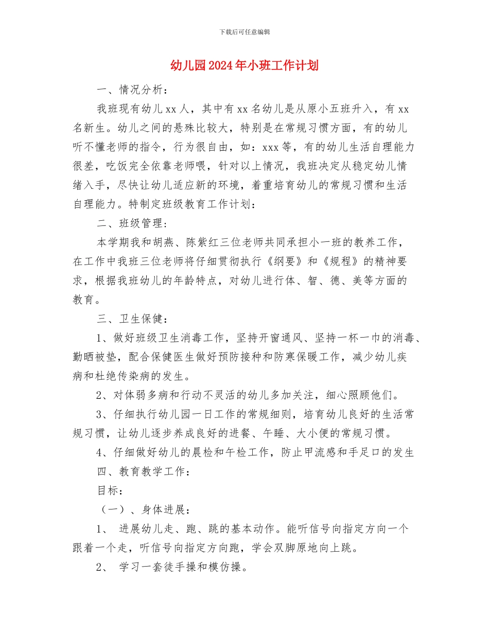幼儿园2024年寒假工作计划与幼儿园2024年小班工作计划汇编_第3页