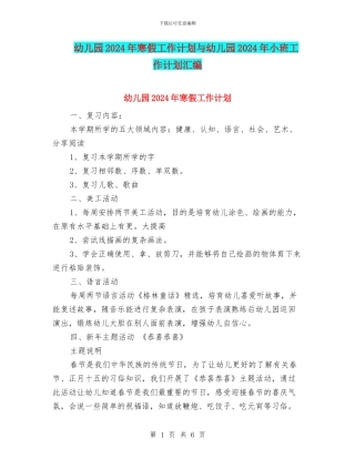 幼儿园2024年寒假工作计划与幼儿园2024年小班工作计划汇编