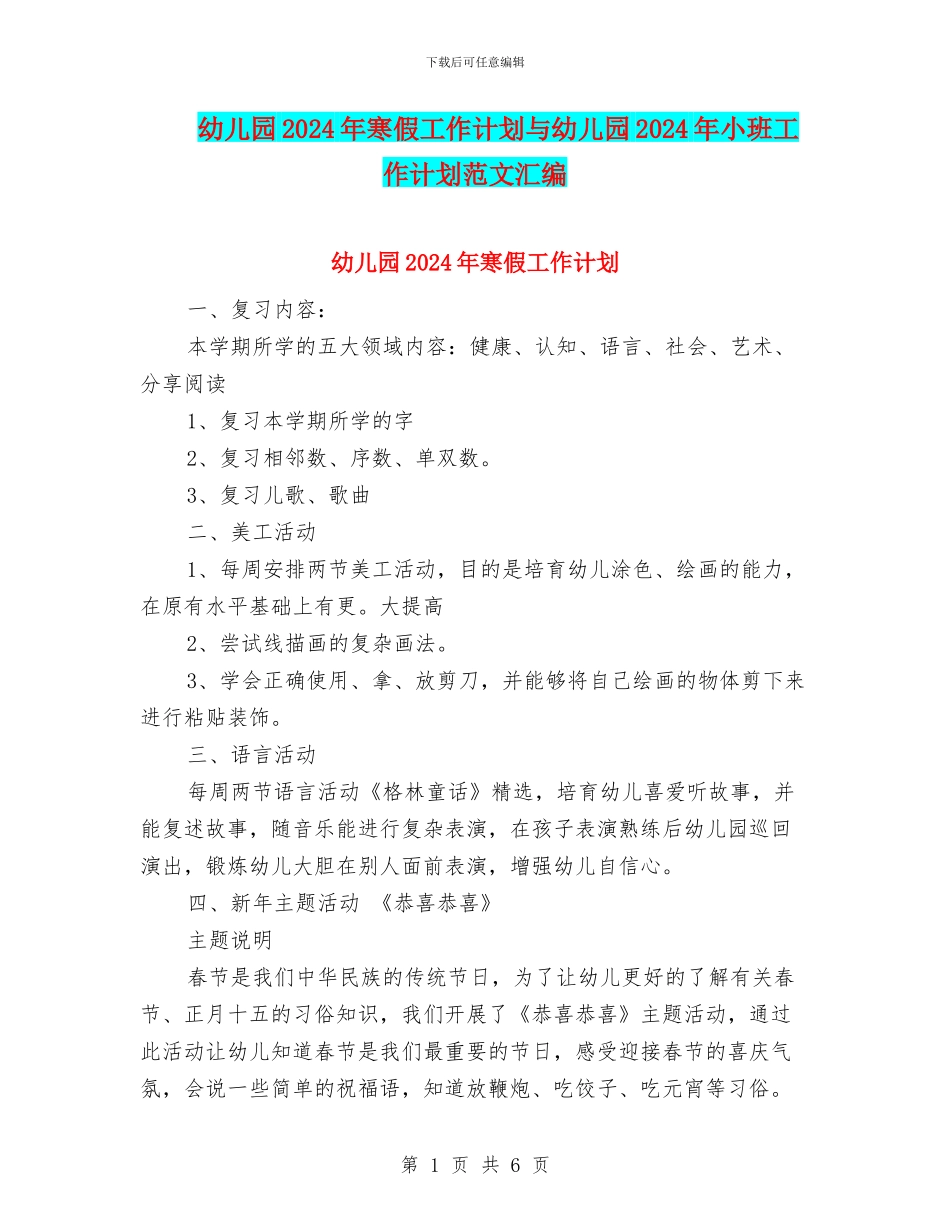 幼儿园2024年寒假工作计划与幼儿园2024年小班工作计划范文汇编_第1页