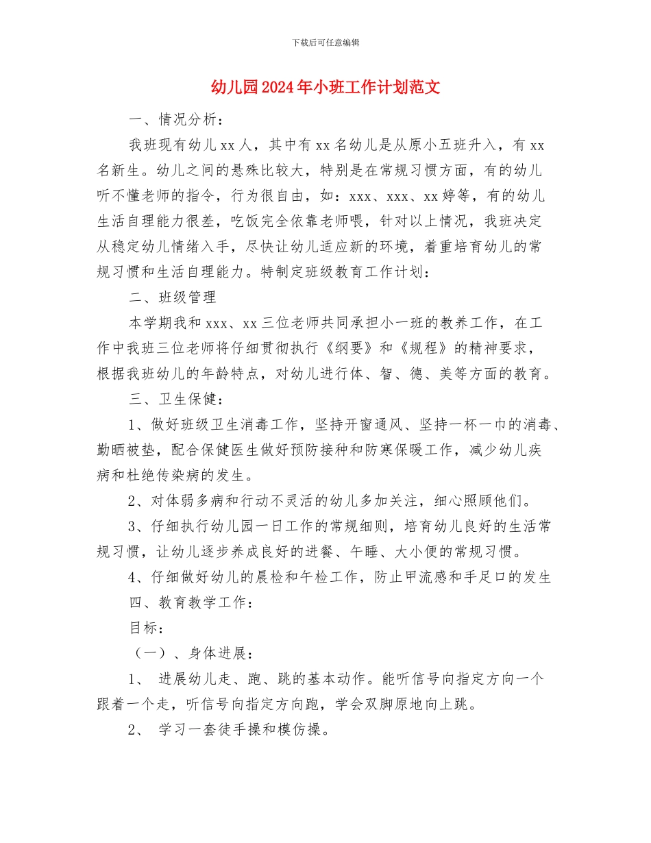 幼儿园2024年寒假工作计划与幼儿园2024年小班工作计划范文汇编_第3页