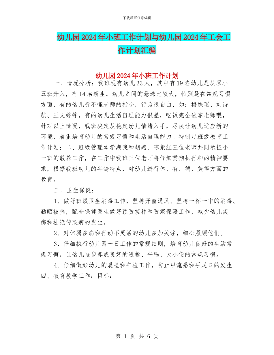 幼儿园2024年小班工作计划与幼儿园2024年工会工作计划汇编_第1页