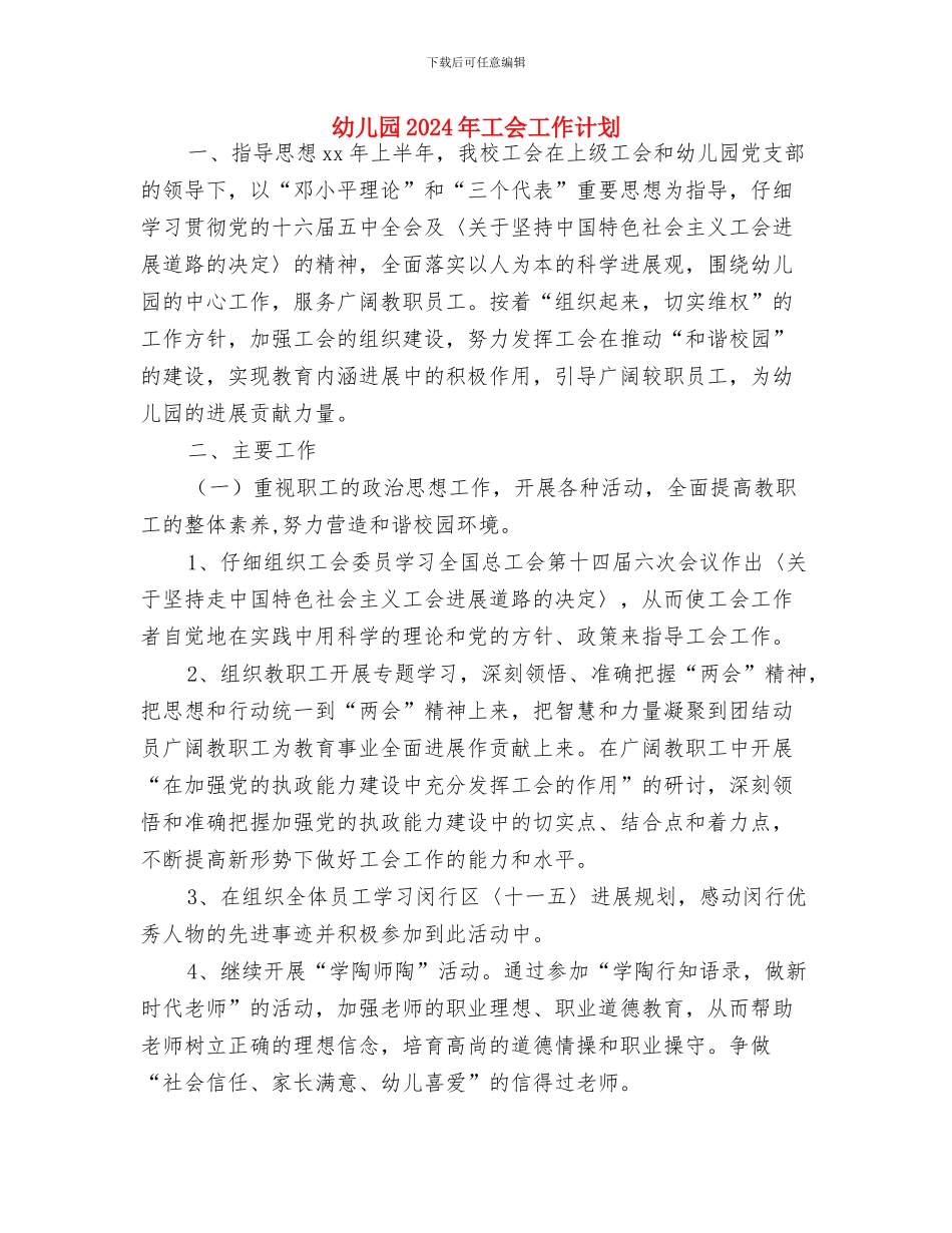 幼儿园2024年小班工作计划与幼儿园2024年工会工作计划汇编_第2页