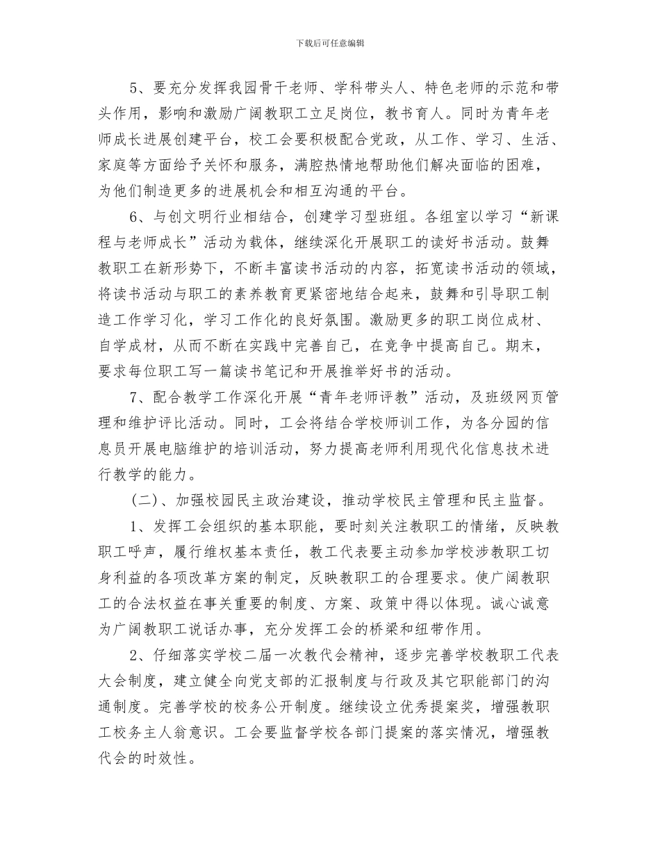 幼儿园2024年小班工作计划与幼儿园2024年工会工作计划汇编_第3页