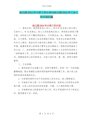 幼儿园2024年小班工作计划与幼儿园2024年工会工作计划汇编