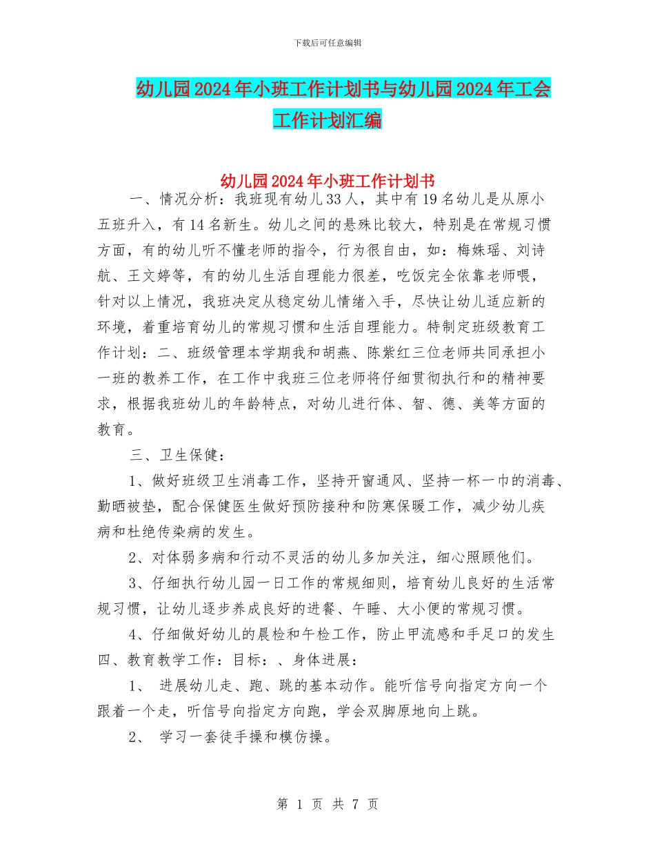 幼儿园2024年小班工作计划书与幼儿园2024年工会工作计划汇编_第1页