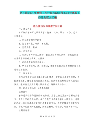 幼儿园2024年寒假工作计划与幼儿园2024年寒假工作计划范文汇编