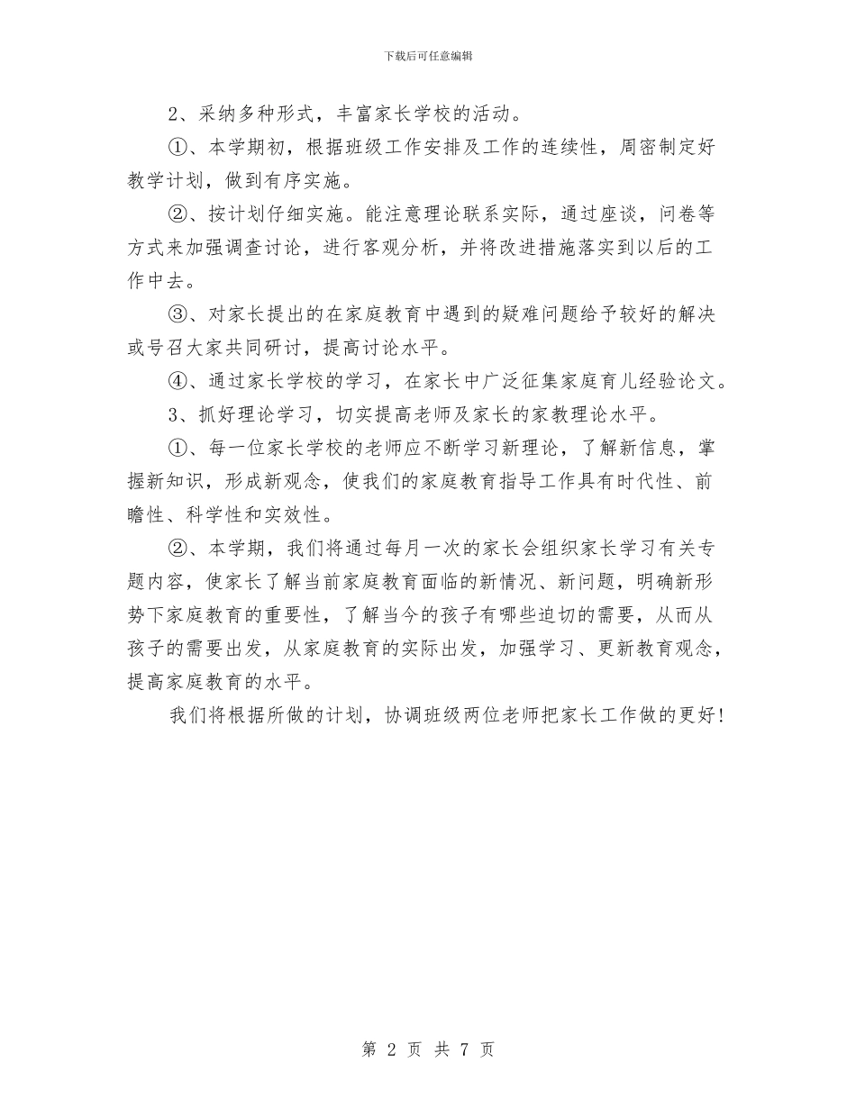 幼儿园2024年家长学校工作计划与幼儿园2024年工会工作总结汇编_第2页