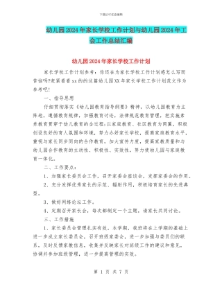 幼儿园2024年家长学校工作计划与幼儿园2024年工会工作总结汇编