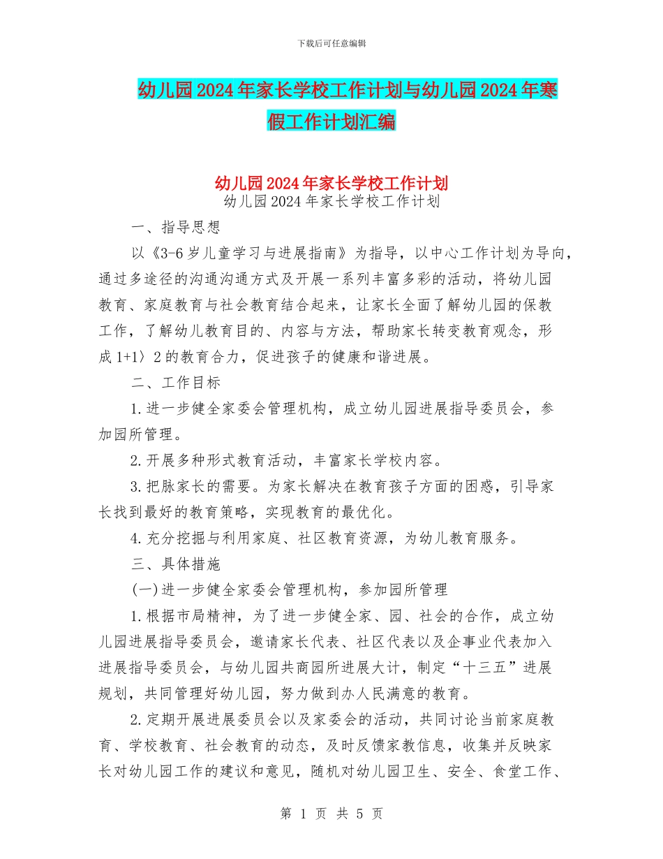 幼儿园2024年家长学校工作计划与幼儿园2024年寒假工作计划汇编_第1页