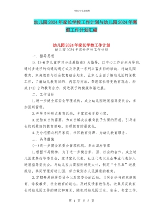 幼儿园2024年家长学校工作计划与幼儿园2024年寒假工作计划汇编