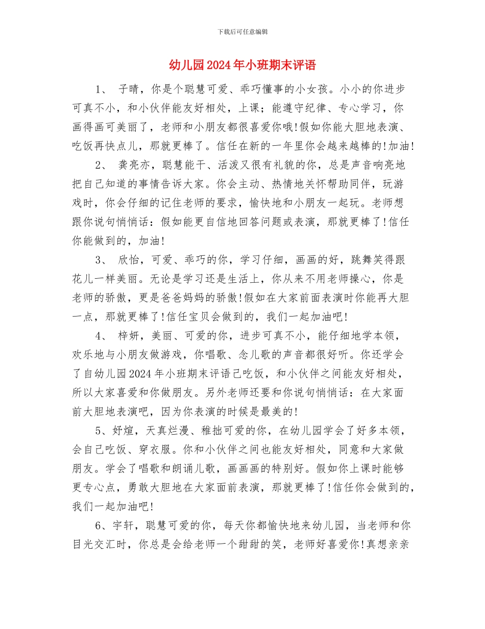 幼儿园2024年寒假工作计划与幼儿园2024年小班期末评语汇编_第3页