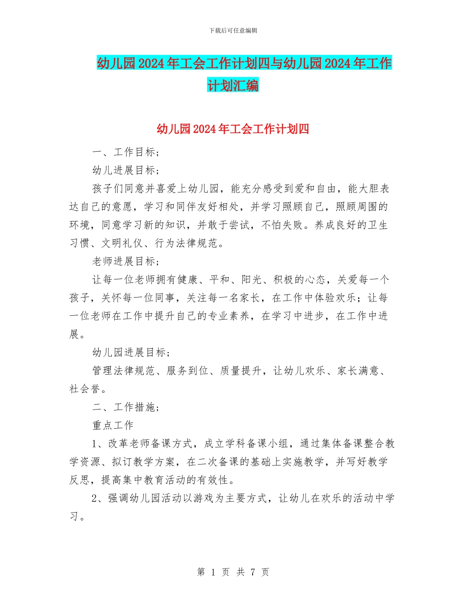 幼儿园2024年工会工作计划四与幼儿园2024年工作计划汇编_第1页
