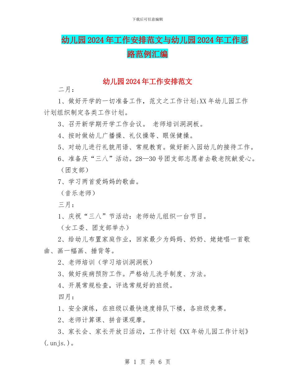 幼儿园2024年工作安排范文与幼儿园2024年工作思路范例汇编_第1页