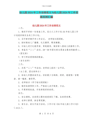 幼儿园2024年工作安排范文与幼儿园2024年工作思路范例汇编