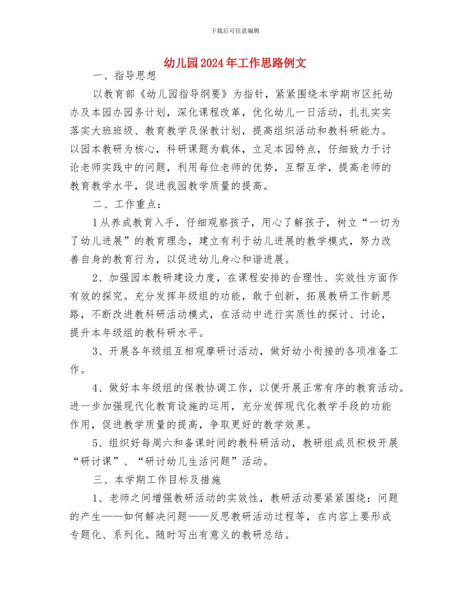幼儿园2024年工作思路与幼儿园2024年工作思路例文汇编_第3页