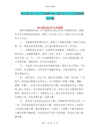 幼儿园2024年工作思路与幼儿园2024年工作思路例文汇编