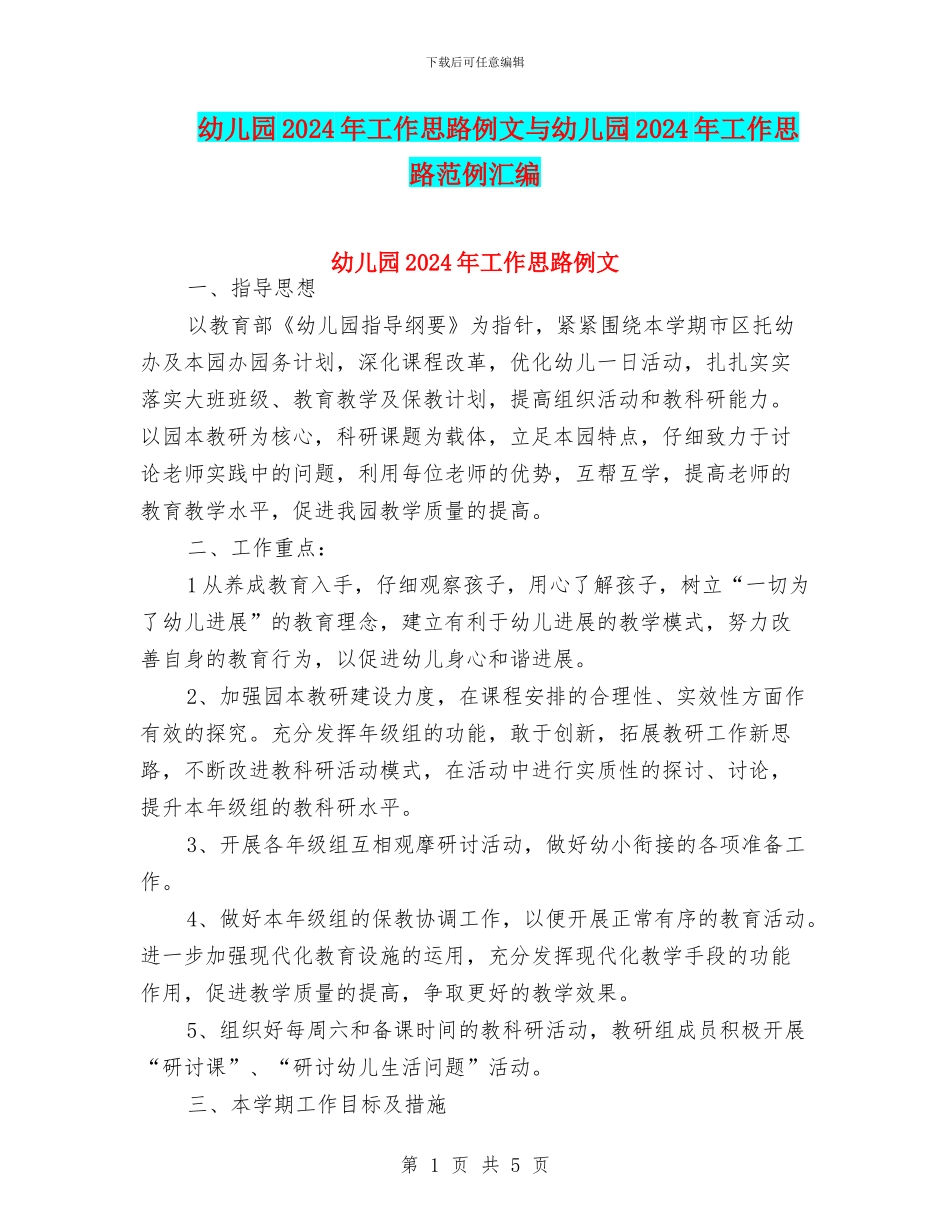 幼儿园2024年工作思路例文与幼儿园2024年工作思路范例汇编_第1页