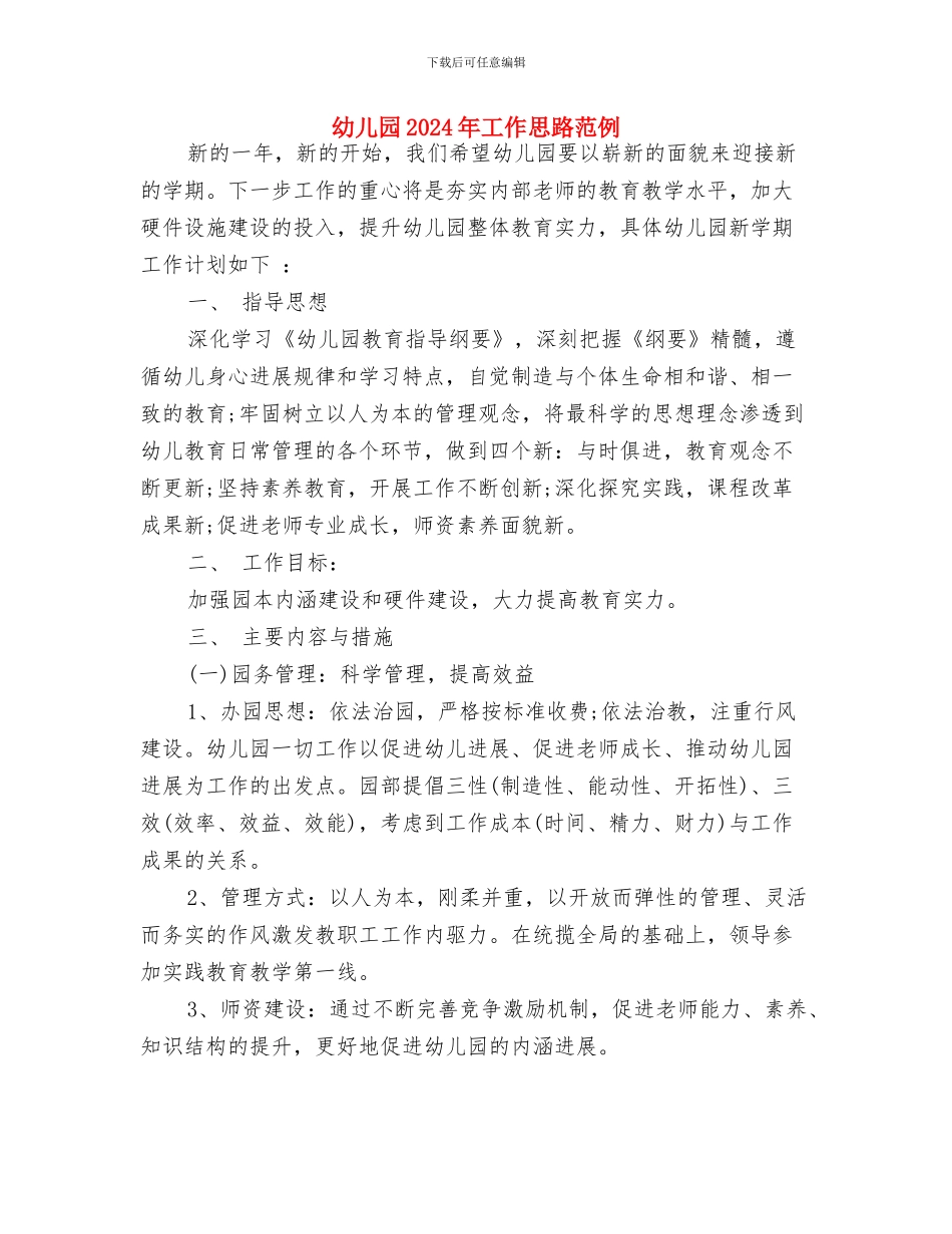 幼儿园2024年工作思路例文与幼儿园2024年工作思路范例汇编_第3页