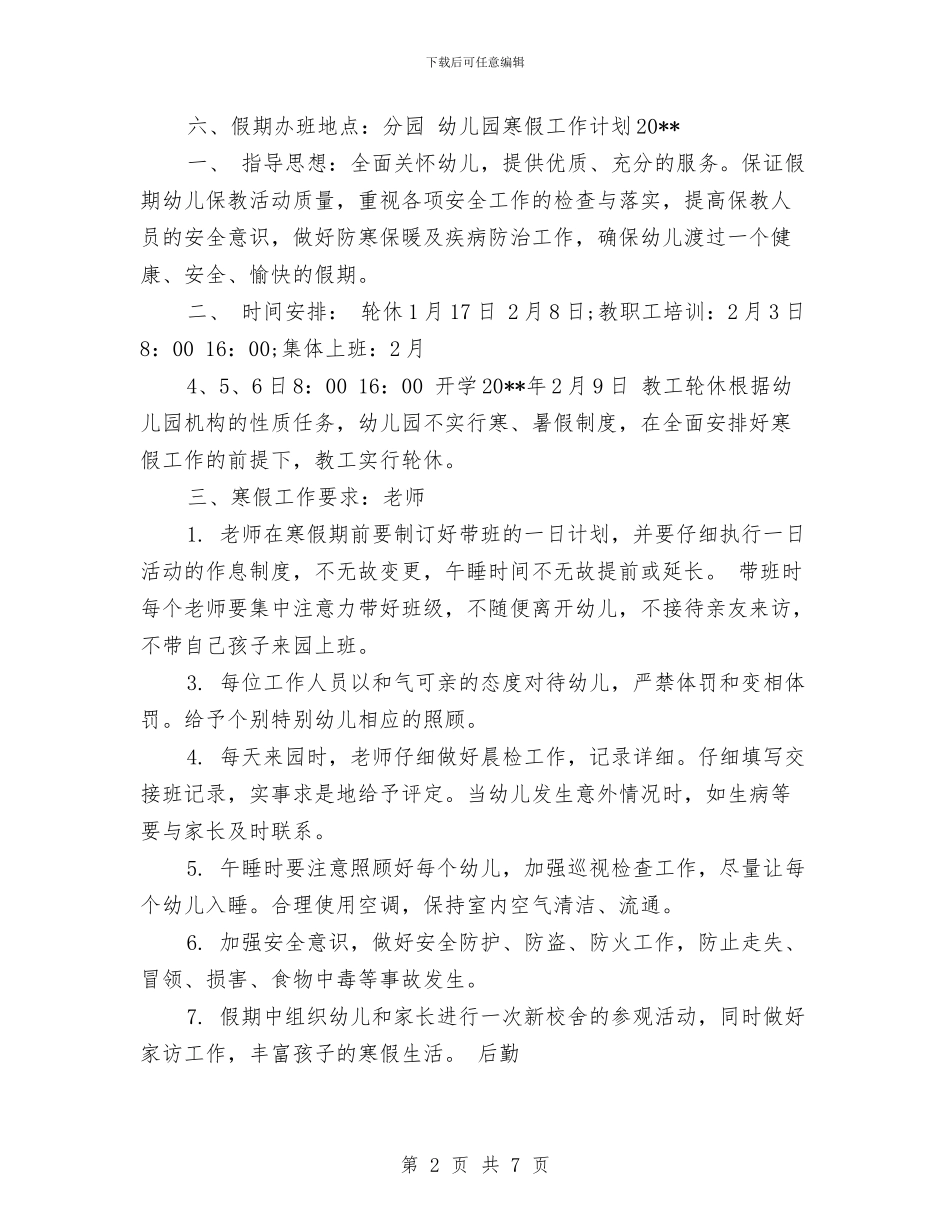 幼儿园2024年寒假工作计划范文与幼儿园2024年小班工作计划范文汇编_第2页