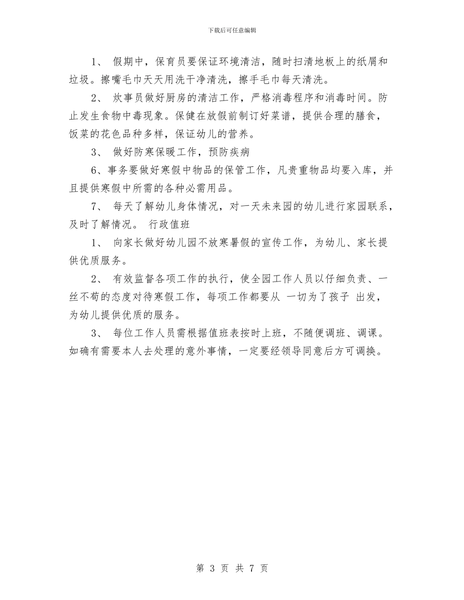幼儿园2024年寒假工作计划范文与幼儿园2024年小班工作计划范文汇编_第3页