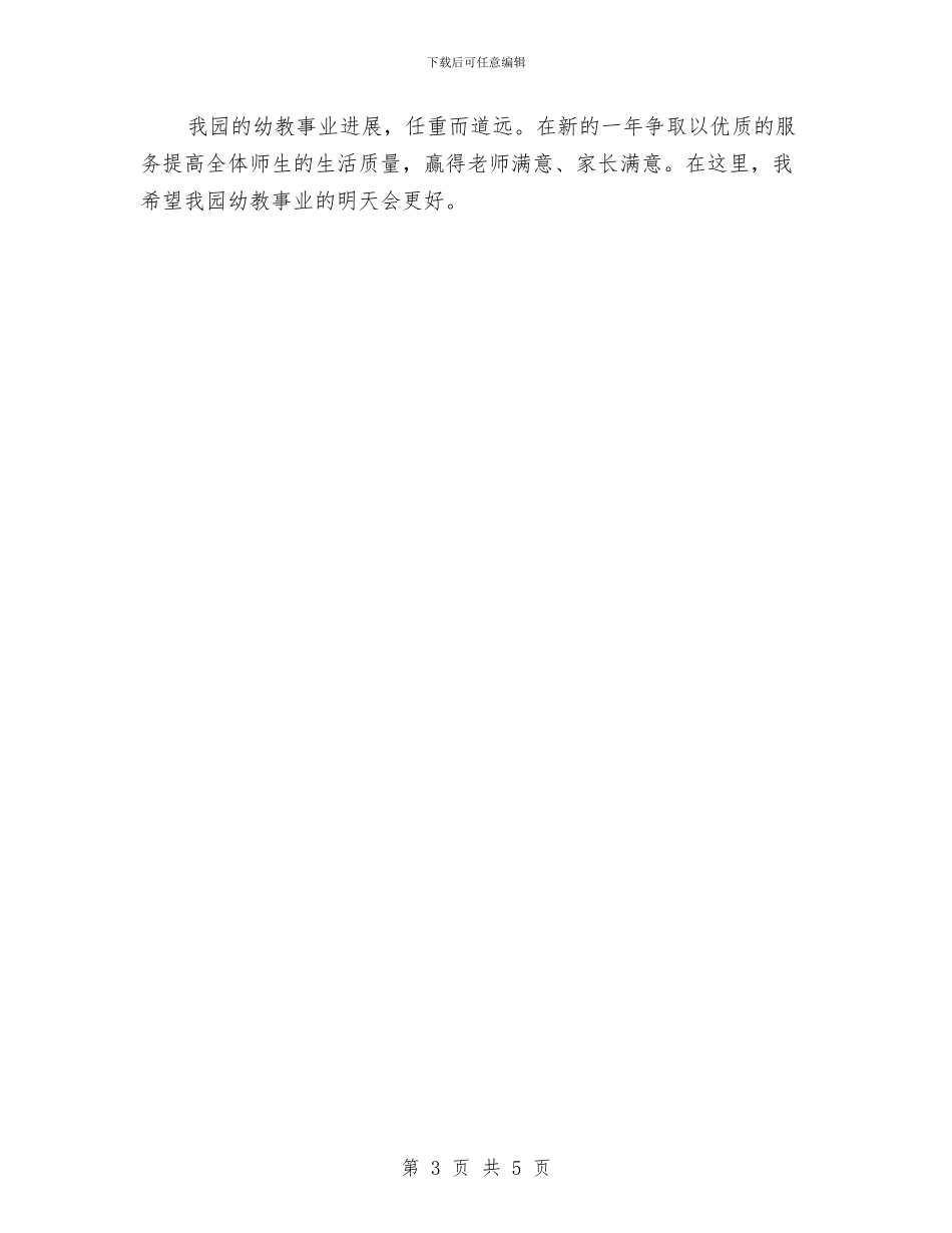 幼儿园2024年工作思路范例与幼儿园2024年工作思路范文汇编_第3页