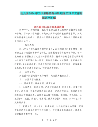 幼儿园2024年工作思路范例与幼儿园2024年工作思路范文汇编