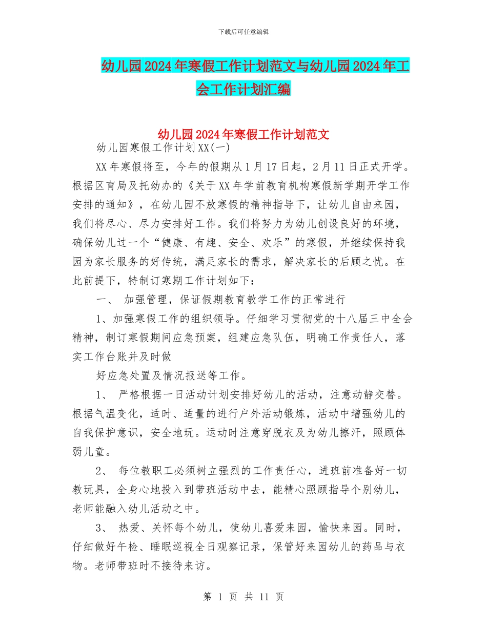 幼儿园2024年寒假工作计划范文与幼儿园2024年工会工作计划汇编_第1页
