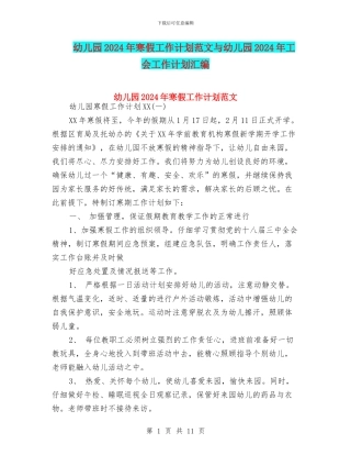幼儿园2024年寒假工作计划范文与幼儿园2024年工会工作计划汇编