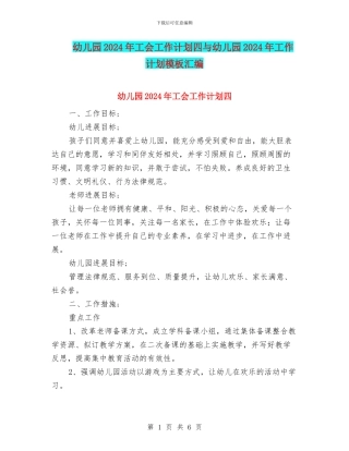 幼儿园2024年工会工作计划四与幼儿园2024年工作计划模板汇编