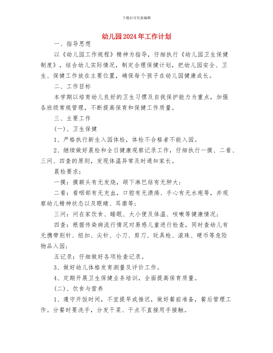 幼儿园2024年工作规划与幼儿园2024年工作计划汇编_第3页