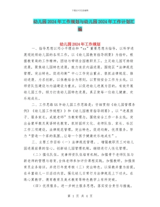 幼儿园2024年工作规划与幼儿园2024年工作计划汇编