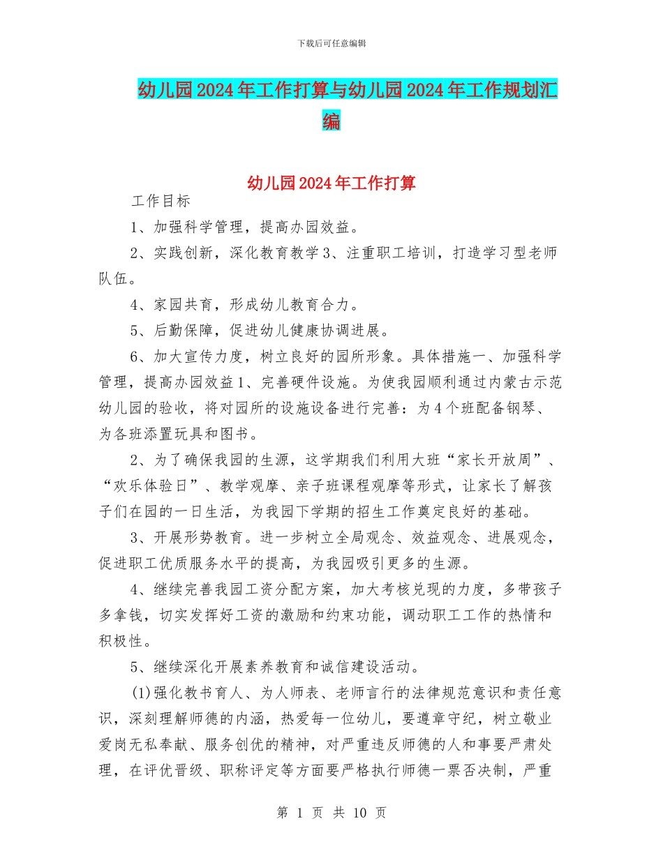 幼儿园2024年工作打算与幼儿园2024年工作规划汇编_第1页