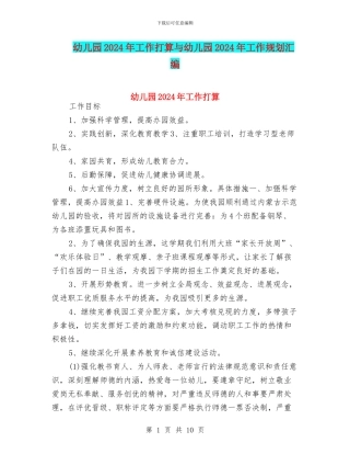 幼儿园2024年工作打算与幼儿园2024年工作规划汇编