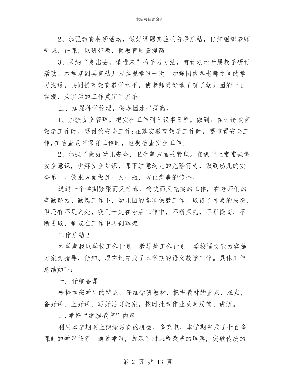 幼儿园2024年工作总结范文与幼儿园2024年工作打算汇编_第2页
