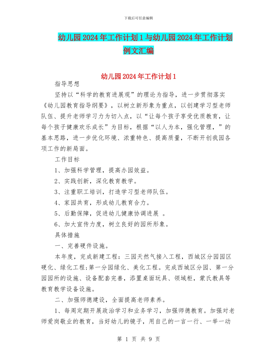 幼儿园2024年工作计划1与幼儿园2024年工作计划例文汇编_第1页