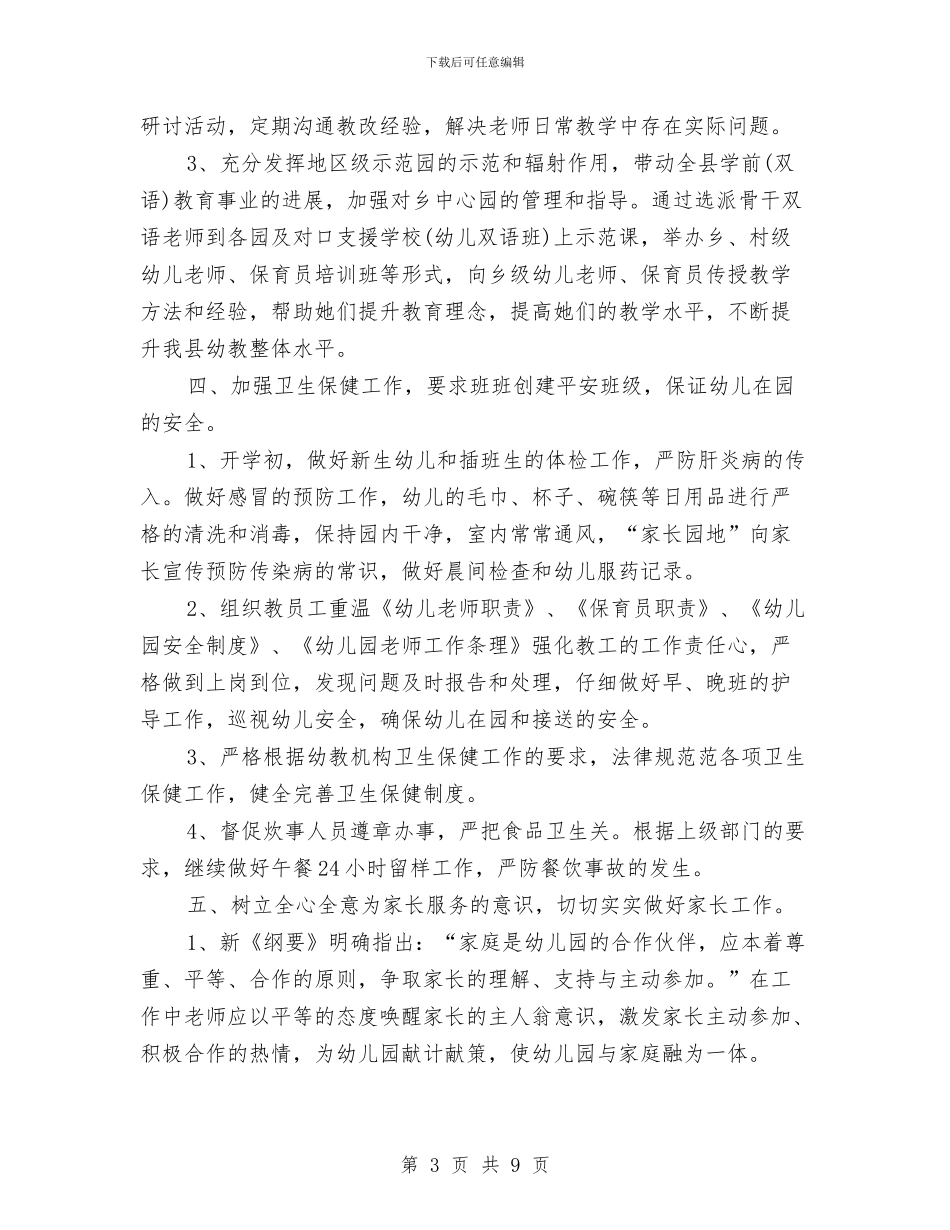 幼儿园2024年工作计划1与幼儿园2024年工作计划例文汇编_第3页