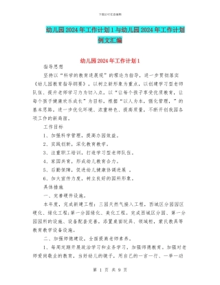 幼儿园2024年工作计划1与幼儿园2024年工作计划例文汇编