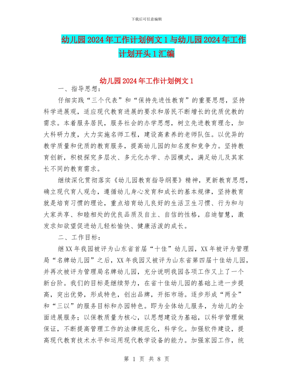 幼儿园2024年工作计划例文1与幼儿园2024年工作计划开头1汇编_第1页