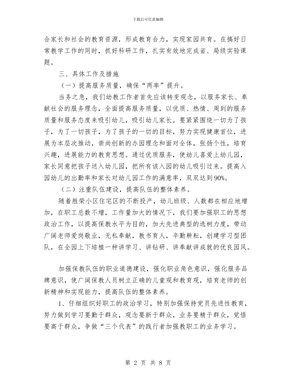 幼儿园2024年工作计划例文1与幼儿园2024年工作计划开头1汇编_第2页