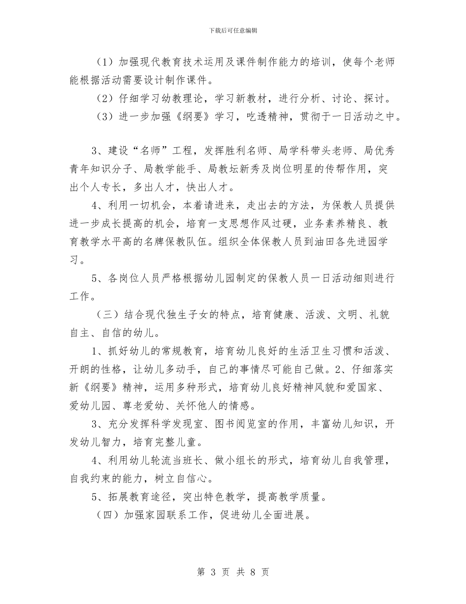 幼儿园2024年工作计划例文1与幼儿园2024年工作计划开头1汇编_第3页