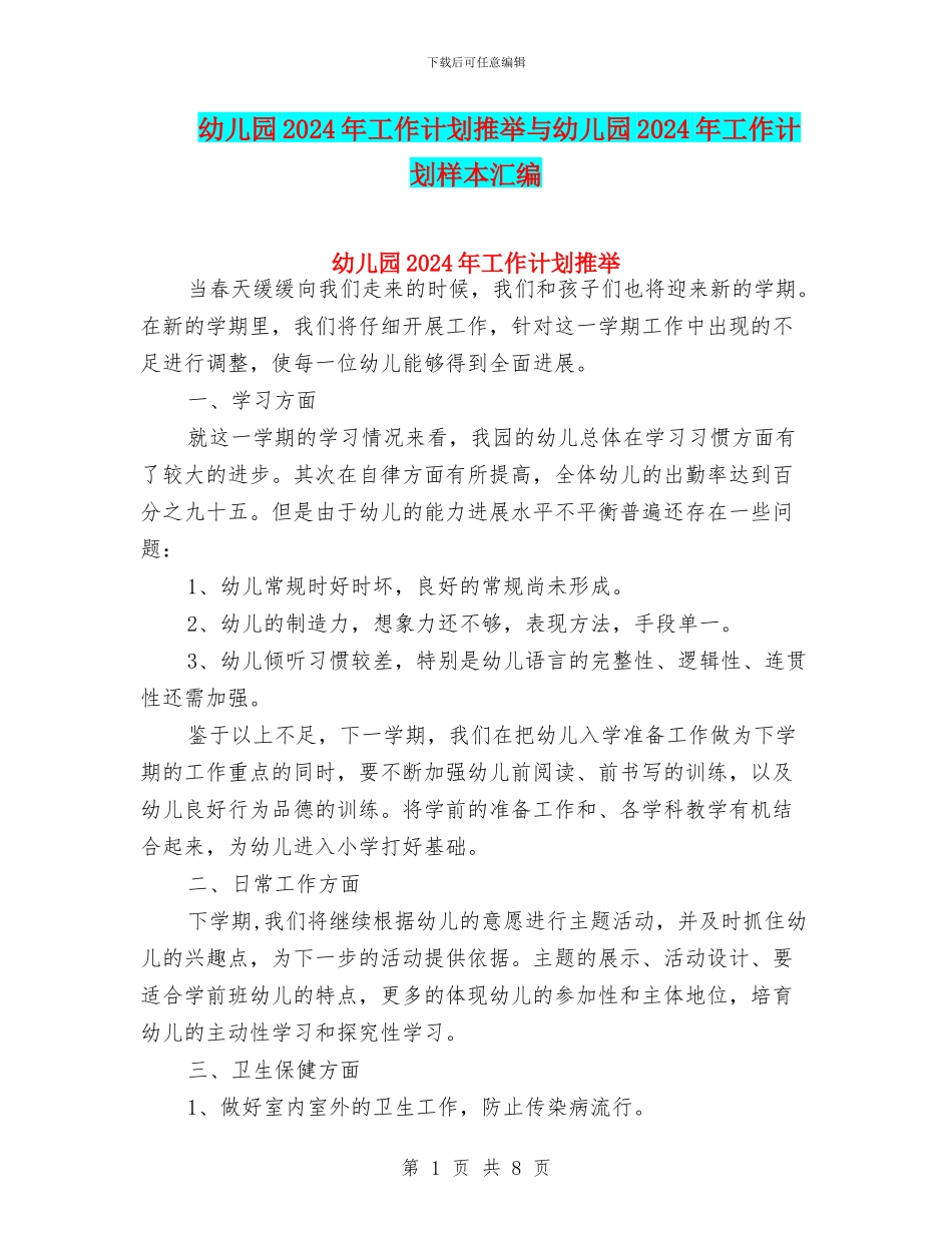 幼儿园2024年工作计划推荐与幼儿园2024年工作计划样本汇编_第1页